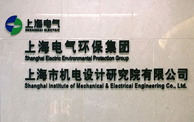 2019/05/13 艾克森與上海機(jī)電院技術(shù)交流會(huì)圓滿(mǎn)舉辦