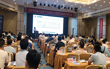 20/07/02 冶金、焦化行業(yè)大氣污染綜合治理超低排放技術(shù)2020年研討會(huì)在西安舉行