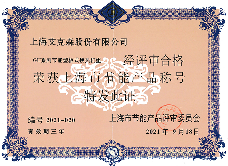 GF-GU系列節(jié)能型板式換熱機(jī)組榮獲上海市節(jié)能產(chǎn)品稱號800.jpg