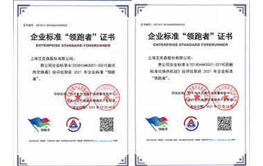 22/01/24 艾克森板式換熱器和標(biāo)準(zhǔn)化機(jī)組產(chǎn)品再次獲得全國企業(yè)標(biāo)準(zhǔn)領(lǐng)跑者稱號(hào)！