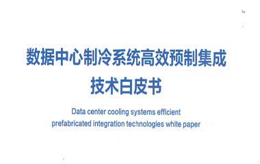 22/12/21 艾克森助力數(shù)據(jù)中心行業(yè)綠色高效發(fā)展——《數(shù)據(jù)中心高效集成冷站技術(shù)白皮書(shū)》正式發(fā)布