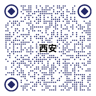 西安二維碼新.png