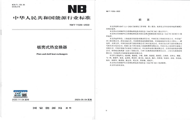 23/06/12 艾克森持續(xù)推動換熱行業(yè)產(chǎn)品規(guī)范-《板殼式熱交換器》行業(yè)標(biāo)準(zhǔn)正式實(shí)施