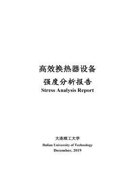高效換熱器設(shè)備強(qiáng)度分析報告