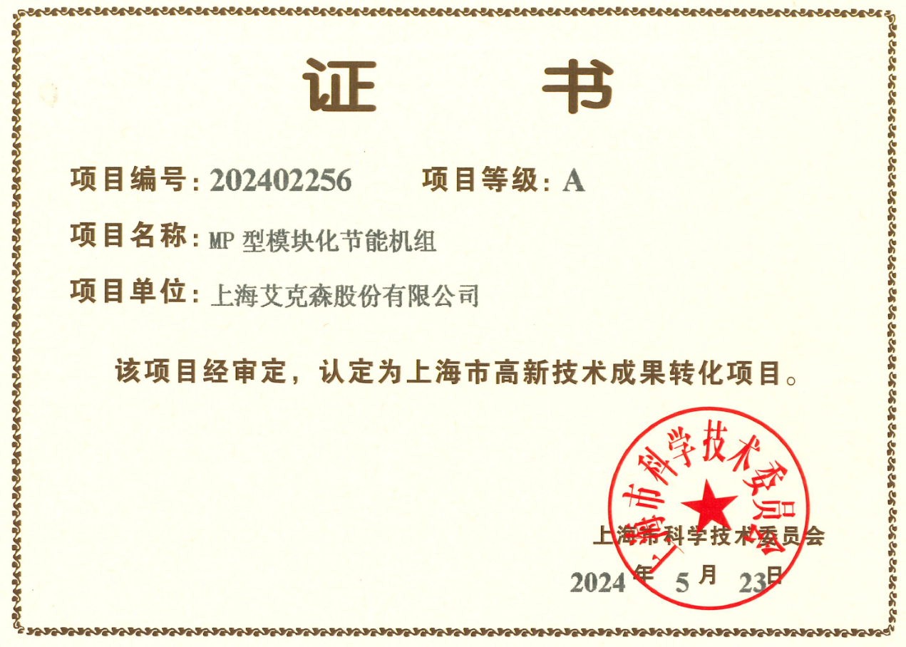 24/07/24 艾克森MP型模塊化節(jié)能機組獲得上海市高新技術成果轉化A級項目