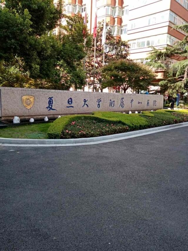 58. 上海中山醫(yī)院徐匯院區(qū) 58. 上海中山醫(yī)院徐匯院區(qū)