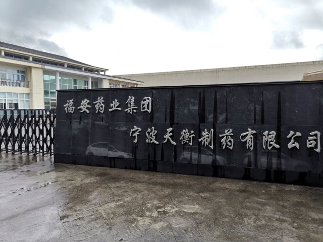 S . 浙江福安藥業(yè)天衡制藥-3