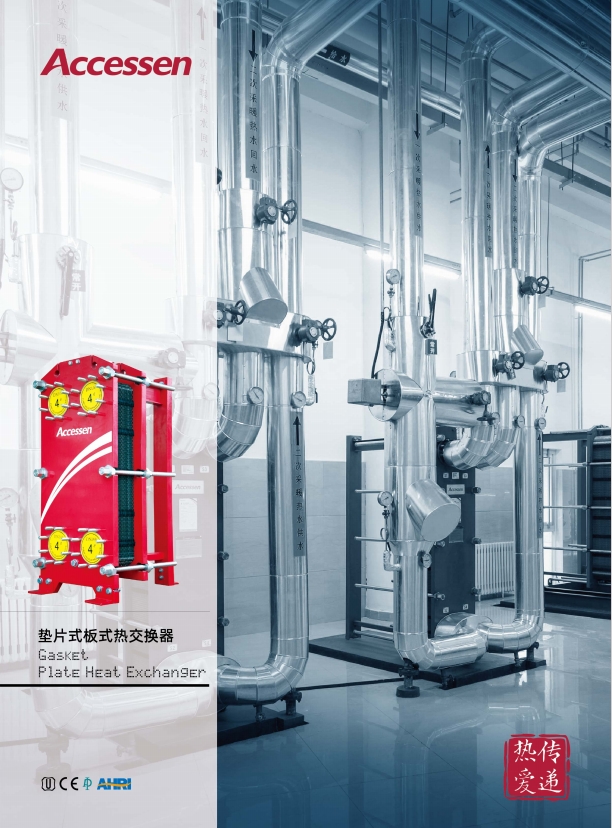 AU, AN, AS, AP, AC板式換熱器樣本