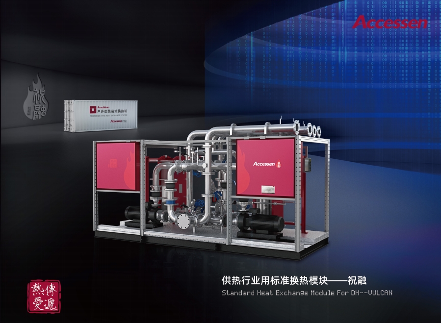 APS-V供熱行業(yè)標準化機組