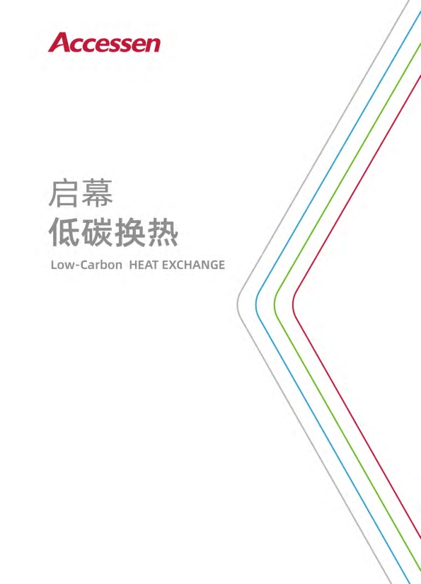 啟幕低碳換熱綜合本