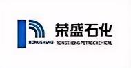RS榮盛石化 RS榮盛石化